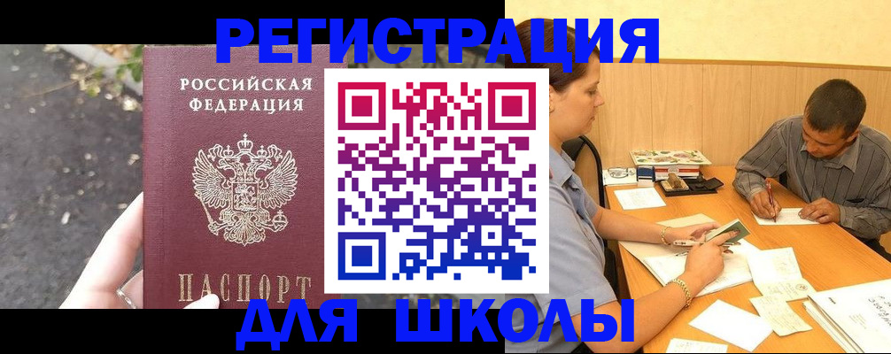 регистрация для школы в Сосногорске